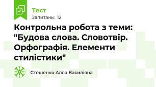 Контрольна робота з теми: "Будова слова. Словотвір. Орфографія. Елементи стилістики"