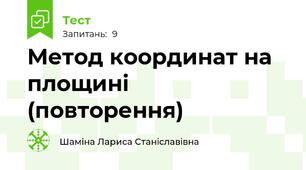 Метод координат на площині (повторення)