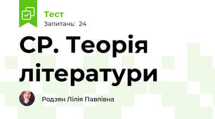 СР. Теорія літератури