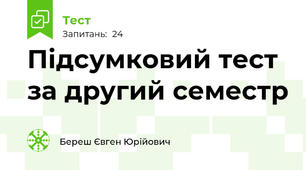 Підсумковий тест за другий семестр