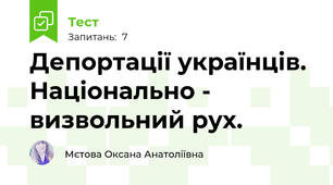Депортації українців. Національно - визвольний рух.