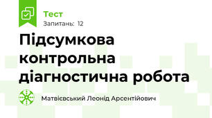 Підсумкова контрольна діагностична робота