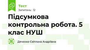  Підсумкова контрольна робота. 5 клас НУШ
