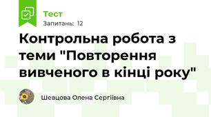 Контрольна робота з теми "Повторення вивченого в кінці року"