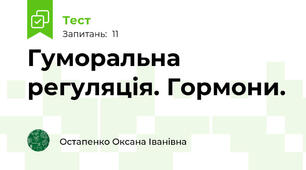 Гуморальна регуляція. Гормони.