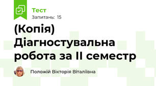 (Копія) Діагностувальна робота за ІІ семестр