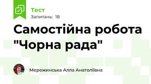 Самостійна робота "Чорна рада"