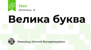 Велика буква