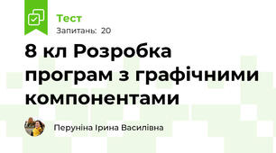 8 кл Розробка програм з графічними компонентами 