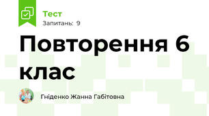 Повторення 6 клас