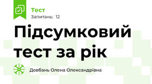 Підсумковий тест за рік