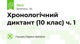 Хронологічний диктант (10 клас) ч. 1