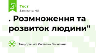 . Розмноження та розвиток людини"
