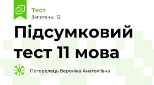 Підсумковий тест 11 мова