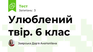 Улюблений твір. 6 клас