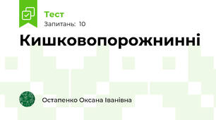 Кишковопорожнинні