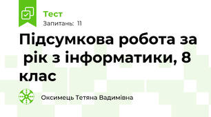 Підсумкова робота за  рік з інформатики, 8 клас