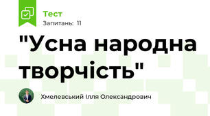 "Усна народна творчість"
