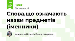 Слова,що означають назви предметів (іменники)