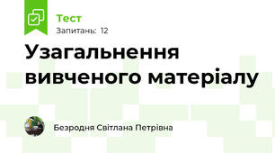 Узагальнення вивченого матеріалу