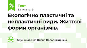 Екологічно пластичні та непластичні види. Життєві форми організмів.