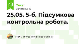 25.05. 5-б. Підсумкова контрольна робота.