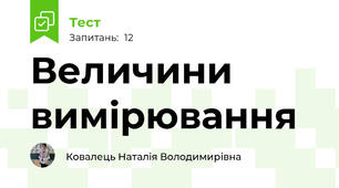 Величини вимірювання