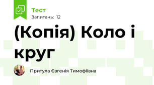 (Копія) Коло і круг