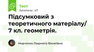 Підсумковий з теоретичного матеріалу/ 7 кл. геометрія.
