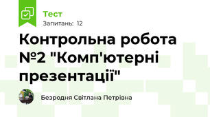 Контрольна робота №2 "Комп'ютерні презентації"