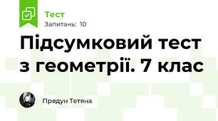  Підсумковий тест з геометрії. 7 клас