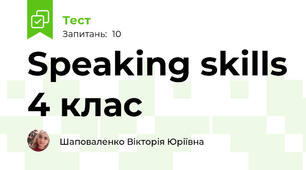 Speaking skills 4 клас
