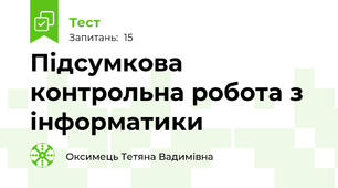 Підсумкова контрольна робота з інформатики
