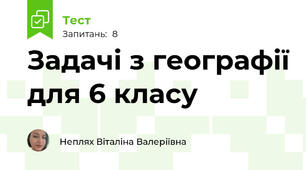 Задачі з географії для 6 класу