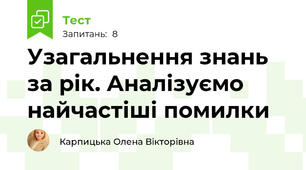 Узагальнення знань за рік. Аналізуємо найчастіші помилки
