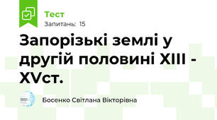 Запорізькі землі у другій половині ХІІІ - ХVст.