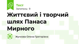 Життєвий і творчий шлях Панаса Мирного