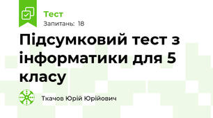 Підсумковий тест з інформатики для 5 класу
