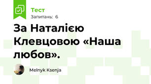 За Наталією Клевцовою «Наша любов». 