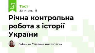 Річна контрольна робота з історії України