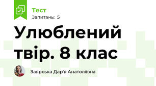 Улюблений твір. 8 клас 