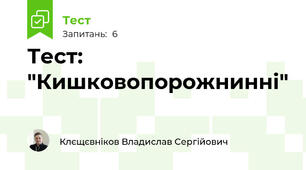 Тест: "Кишковопорожнинні"
