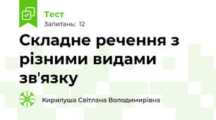Складне речення з різними видами звʼязку