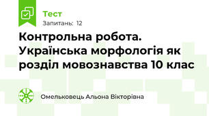 Контрольна робота. Українська морфологія як розділ мовознавства 10 клас