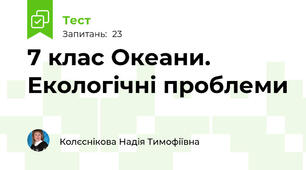 7 клас Океани. Екологічні проблеми