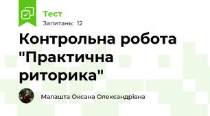 Контрольна робота "Практична риторика"