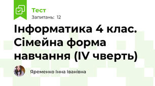 Інформатика 4 клас. Сімейна форма навчання (ІV чверть)
