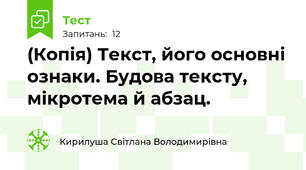 (Копія) Текст, його основні ознаки. Будова тексту, мікротема й абзац.