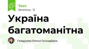Україна багатоманітна
