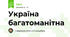 Україна багатоманітна